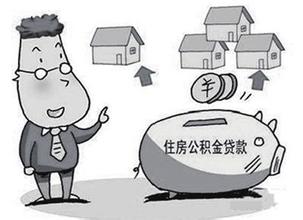 公積金貸款