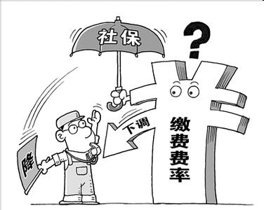 社保費率下調(diào)