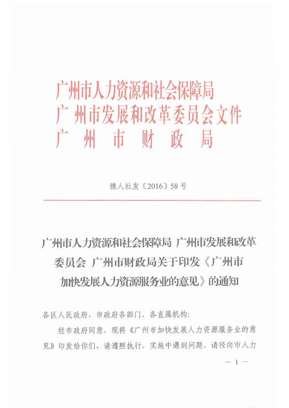 《廣州市加快發(fā)展人力資源服務業(yè)的意見》全文