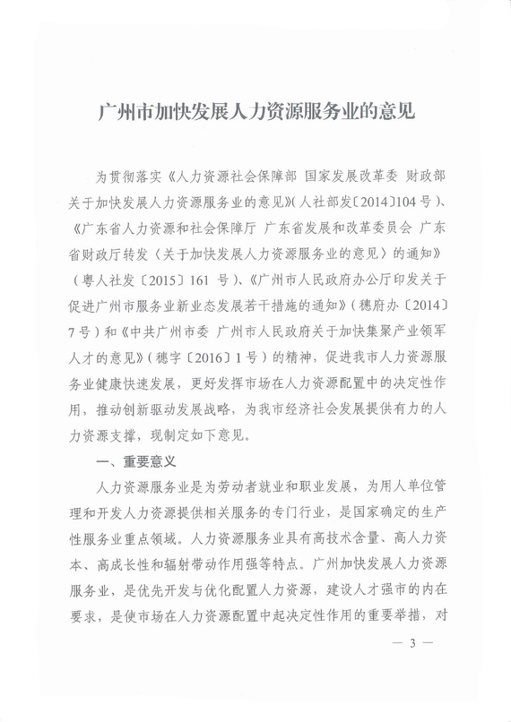 《廣州市加快發(fā)展人力資源服務業(yè)的意見》全文