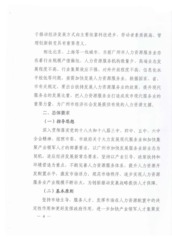 《廣州市加快發(fā)展人力資源服務業(yè)的意見》全文