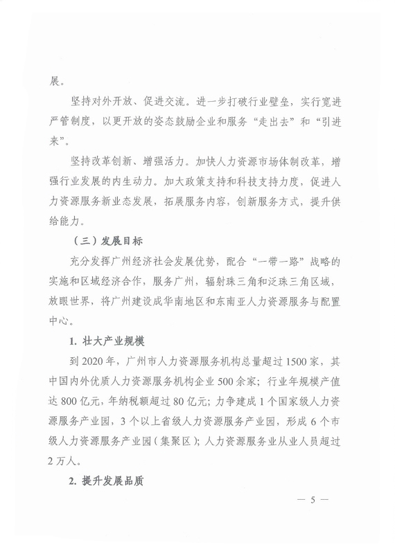 《廣州市加快發(fā)展人力資源服務業(yè)的意見》全文