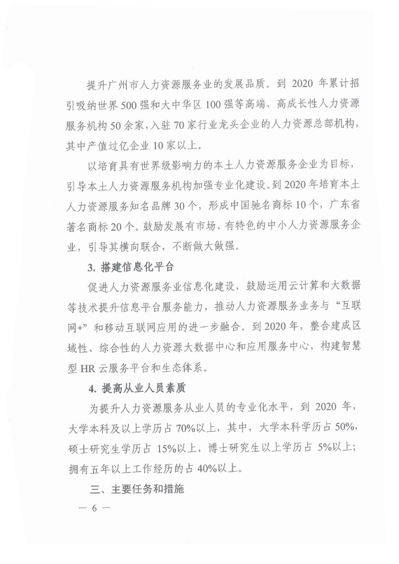 《廣州市加快發(fā)展人力資源服務業(yè)的意見》全文