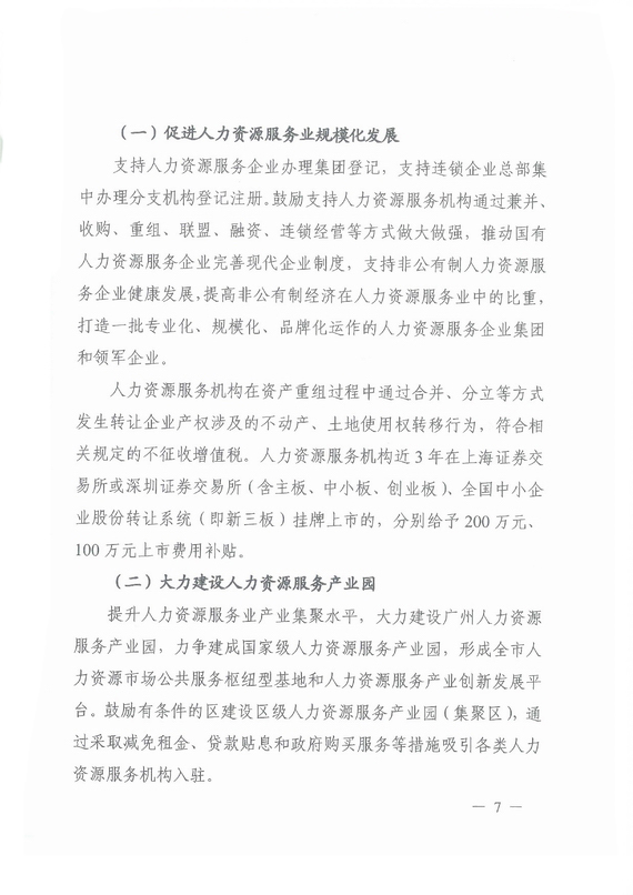 《廣州市加快發(fā)展人力資源服務業(yè)的意見》全文