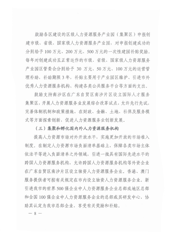 《廣州市加快發(fā)展人力資源服務業(yè)的意見》全文