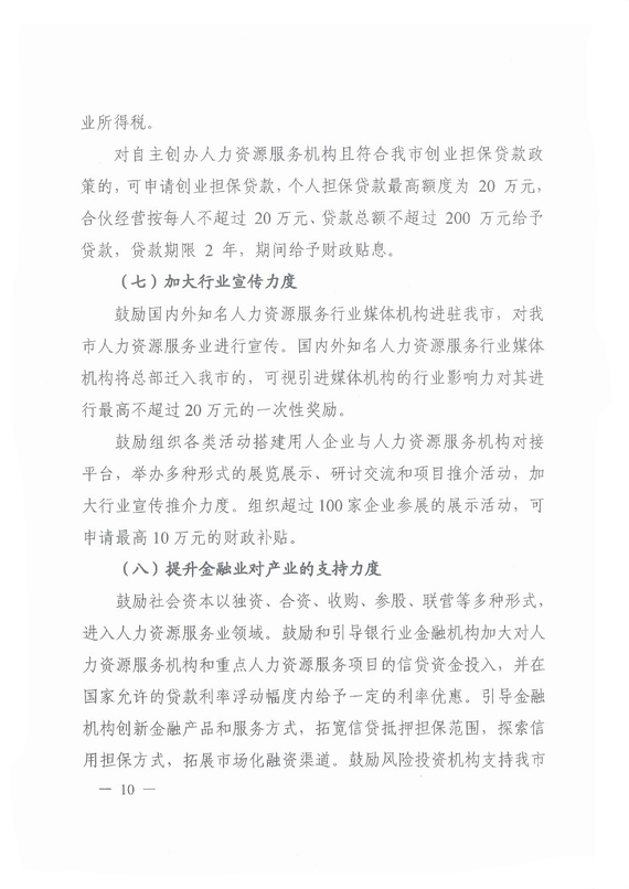 《廣州市加快發(fā)展人力資源服務業(yè)的意見》全文