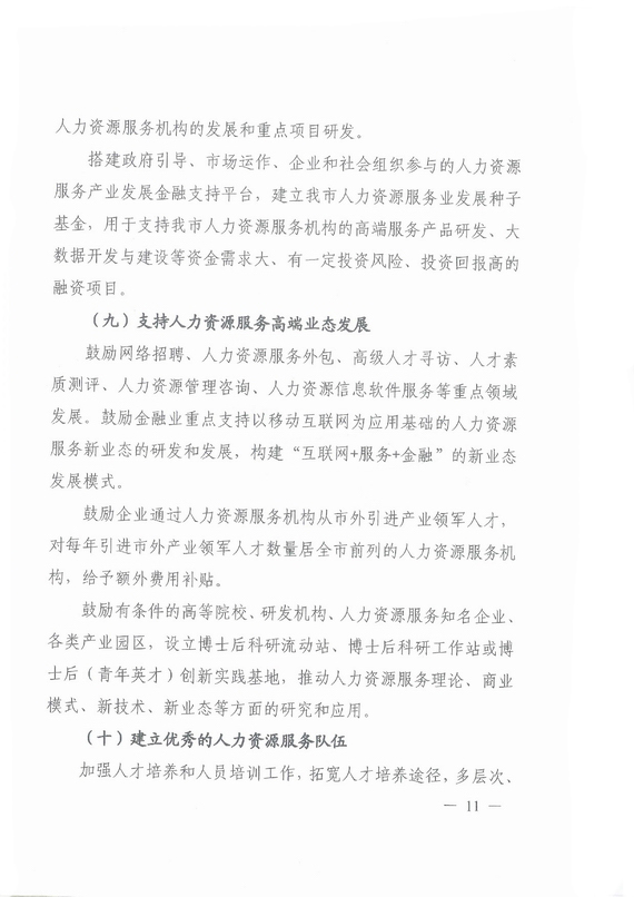 《廣州市加快發(fā)展人力資源服務業(yè)的意見》全文