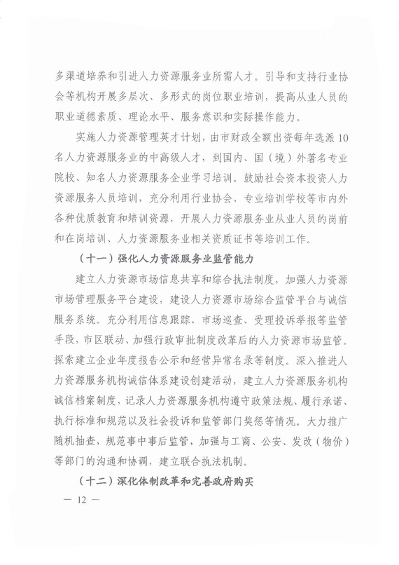 《廣州市加快發(fā)展人力資源服務業(yè)的意見》全文
