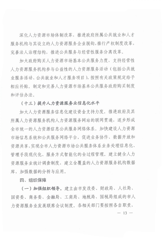《廣州市加快發(fā)展人力資源服務業(yè)的意見》全文