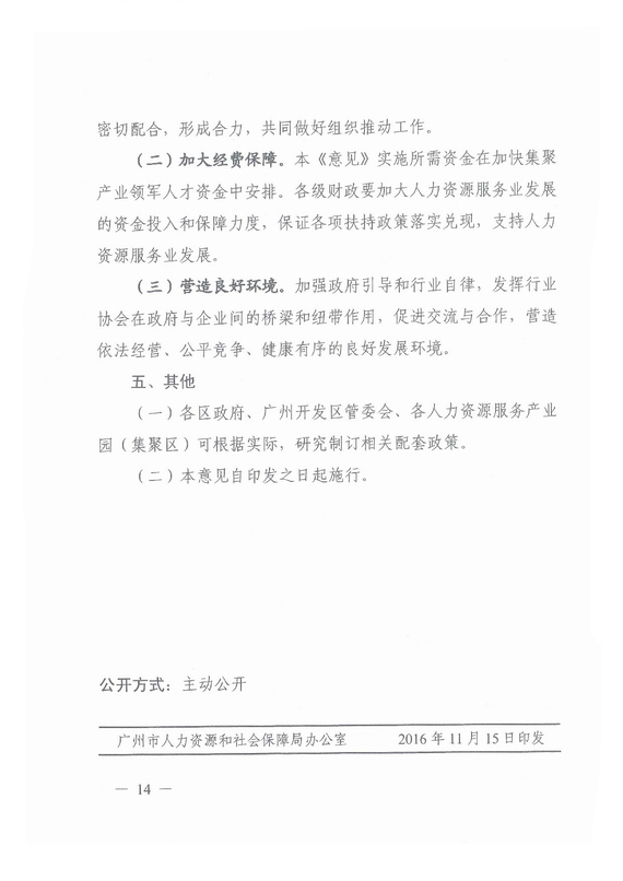 《廣州市加快發(fā)展人力資源服務業(yè)的意見》全文