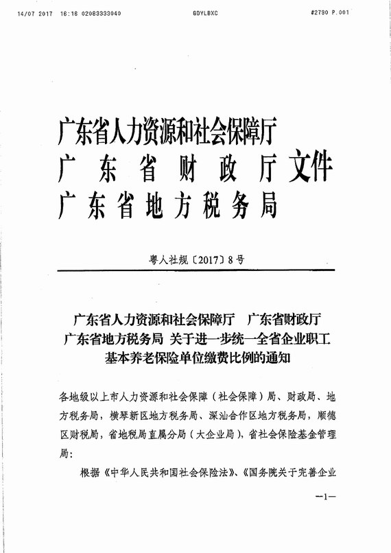 統(tǒng)一全省企業(yè)職工基本養(yǎng)老保險單位繳費比例的通知