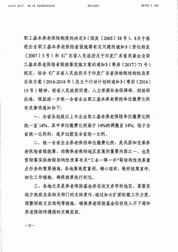 統(tǒng)一全省企業(yè)職工基本養(yǎng)老保險單位繳費比例的通知