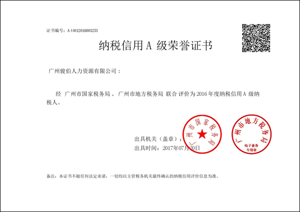 駿伯人力2016年度納稅信用 A 級榮譽證書