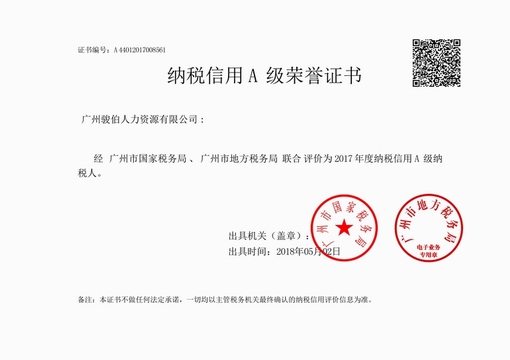 2017納稅信用A級證書