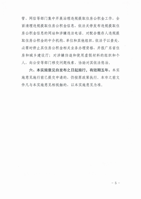 廣州停止離職提取公積金