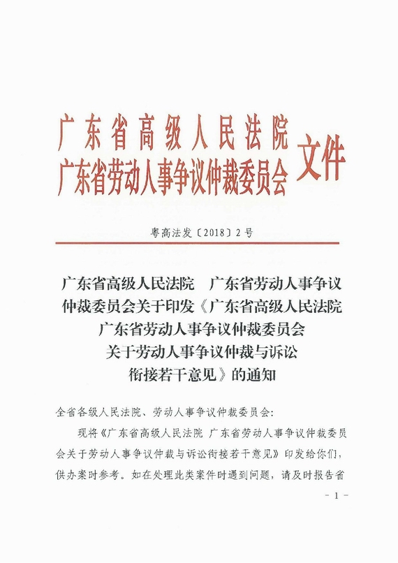 關(guān)于勞動(dòng)人事爭(zhēng)議仲裁與訴訟銜接若干意見