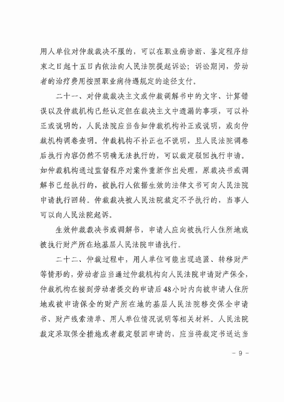 關(guān)于勞動(dòng)人事爭(zhēng)議仲裁與訴訟銜接若干意見