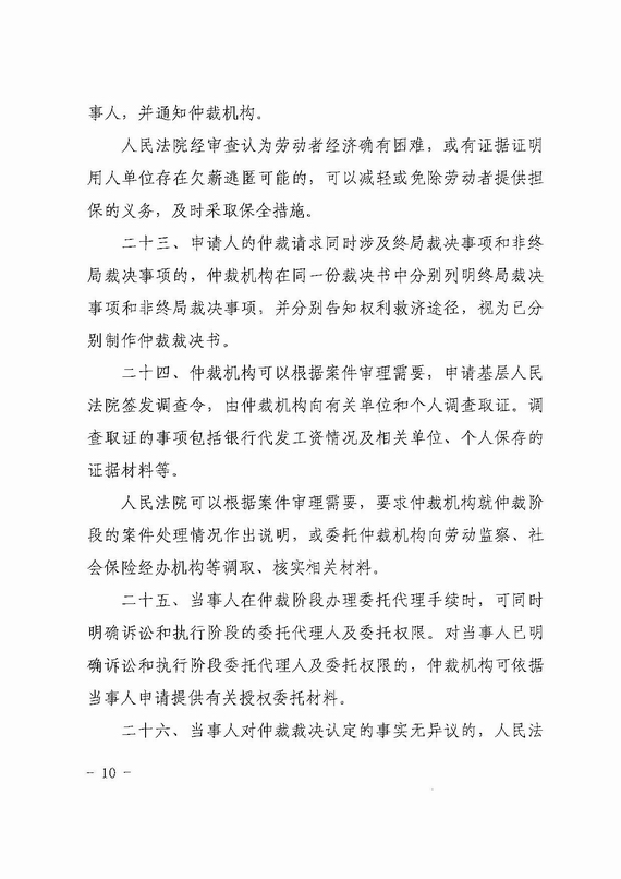 關(guān)于勞動(dòng)人事爭(zhēng)議仲裁與訴訟銜接若干意見