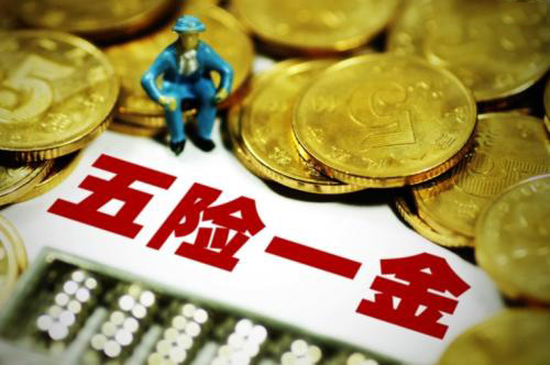 五險(xiǎn)一金