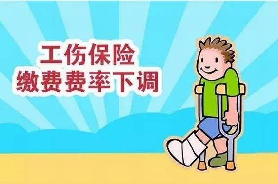 工傷保險(xiǎn)費(fèi)率下調(diào)
