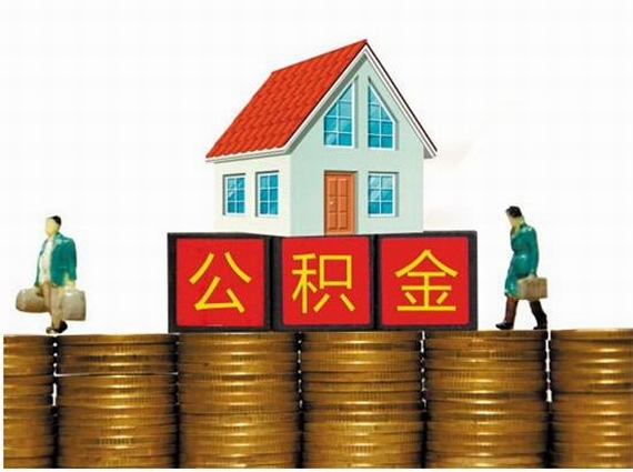 成都公積金新政解讀