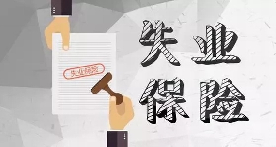陜西失業(yè)保險(xiǎn)待遇調(diào)整