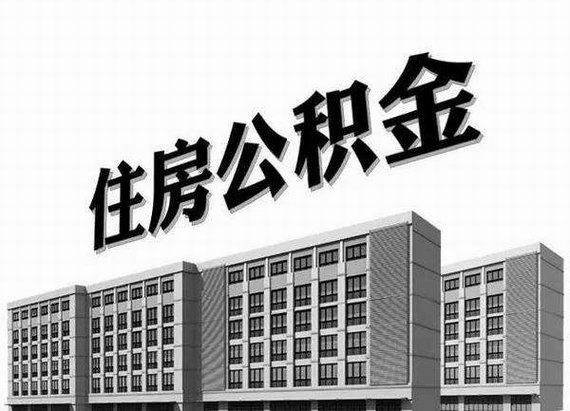廣州公積金