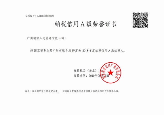 2018年度納稅信用A級證書