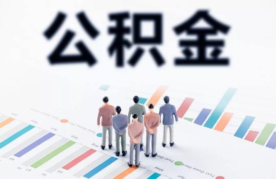 提取公積金租房