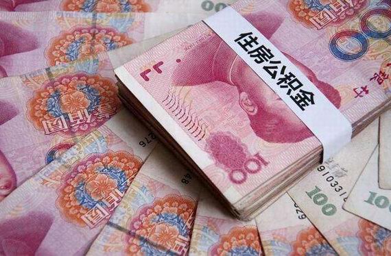 繳存公積金