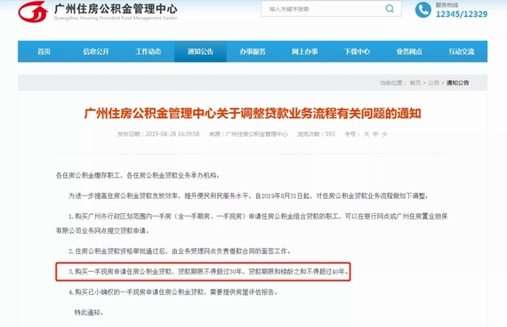 廣州住房公積金