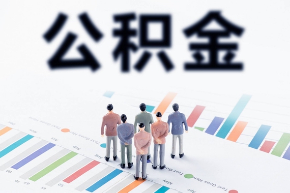 公積金政策調(diào)整