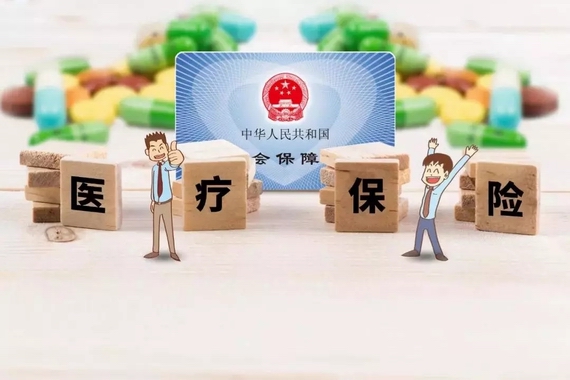 職工醫(yī)保