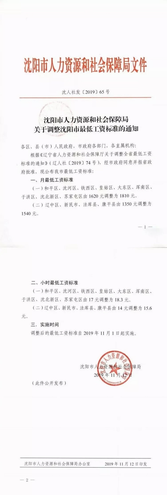 沈陽調(diào)整最低工資標(biāo)準(zhǔn)