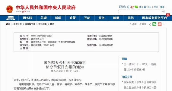 國務院辦公廳發(fā)布關于2020年節(jié)假日安排的通知!