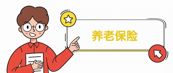 養(yǎng)老保險(xiǎn)