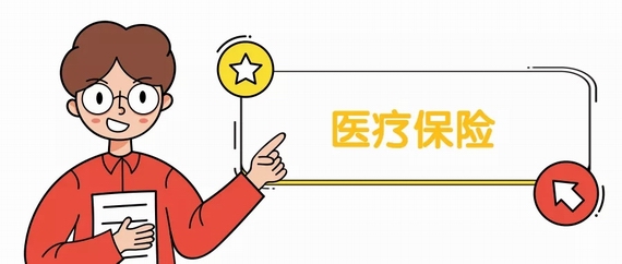 醫(yī)療保險(xiǎn)
