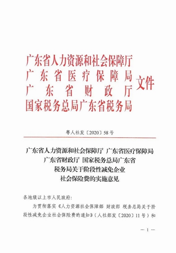 減免企業(yè)社保費(fèi)實(shí)施意見