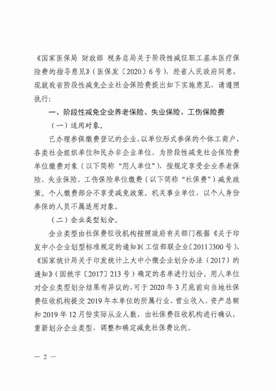 減免企業(yè)社保費(fèi)實(shí)施意見