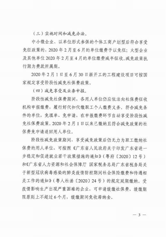 減免企業(yè)社保費(fèi)實(shí)施意見