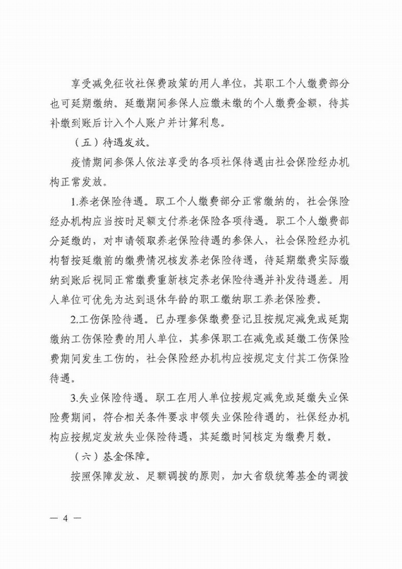 減免企業(yè)社保費(fèi)實(shí)施意見