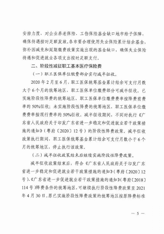 減免企業(yè)社保費(fèi)實(shí)施意見