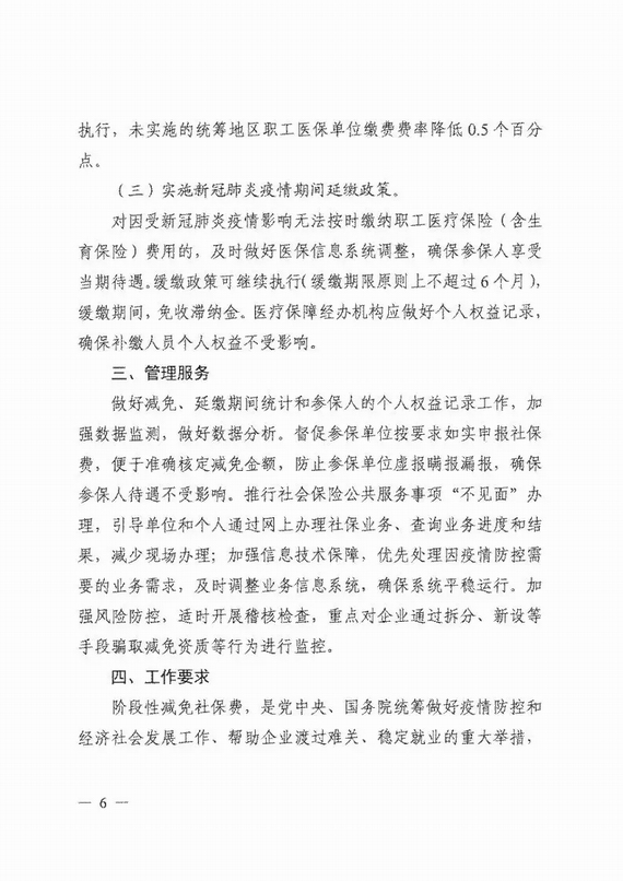 減免企業(yè)社保費(fèi)實(shí)施意見