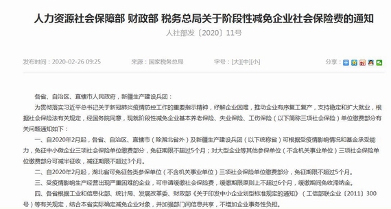 《人力資源社會(huì)保障部財(cái)政部稅務(wù)總局關(guān)于階段性減免企業(yè)社會(huì)保險(xiǎn)費(fèi)的通知》(人社部發(fā)〔2020〕11號(hào))