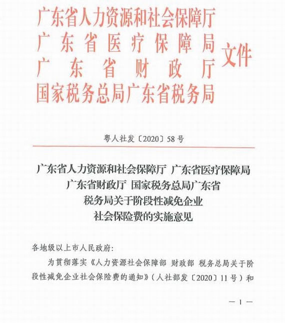 《廣東省人力資源和社會(huì)保障廳廣東省醫(yī)療保障局廣東省財(cái)政廳國(guó)家稅務(wù)總局廣東省稅務(wù)局關(guān)于階段性減免企業(yè)社會(huì)保險(xiǎn)費(fèi)的實(shí)施意見(jiàn)》