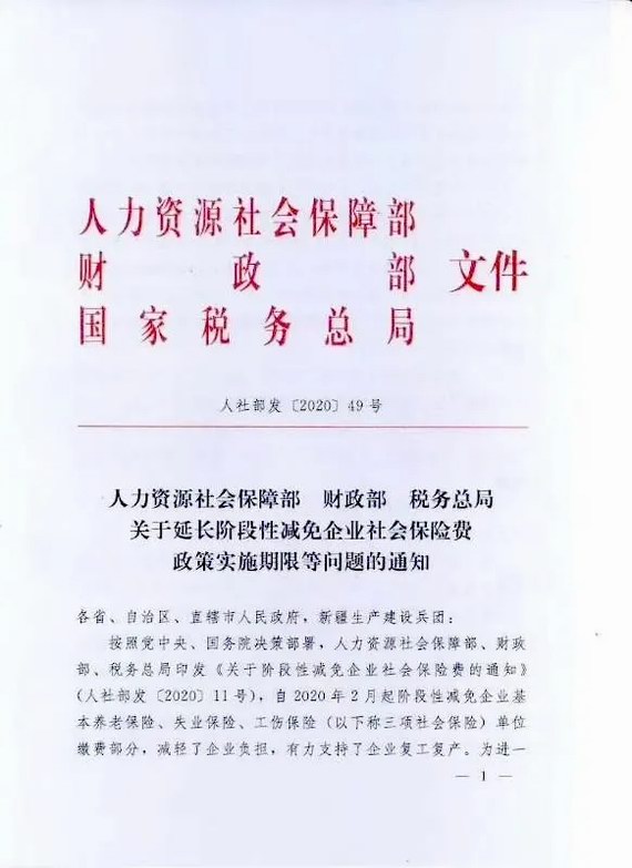 延長(zhǎng)減免社保費(fèi)實(shí)施期限