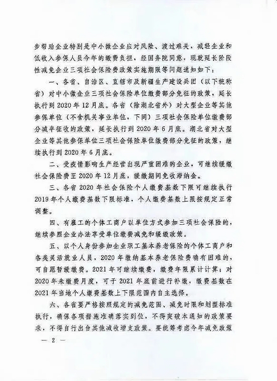 延長(zhǎng)減免社保費(fèi)實(shí)施期限