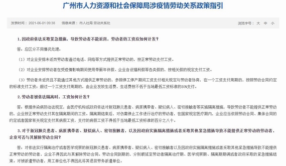 廣州市人力資源和社會(huì)保障局涉疫情勞動(dòng)關(guān)系政策指引