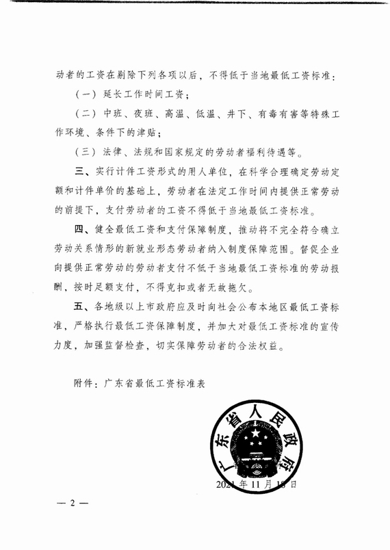 廣東省人民政府關(guān)于調(diào)整我省最低工資標(biāo)準(zhǔn)的通知
