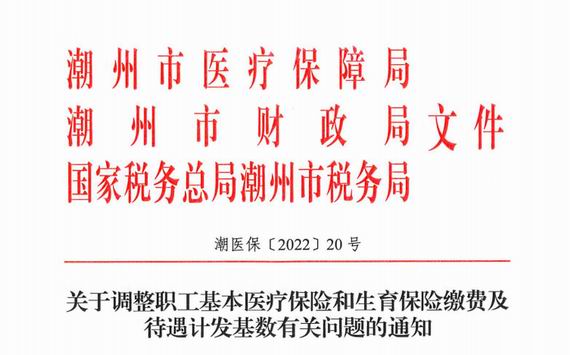 潮州市職工醫(yī)保繳費(fèi)新基數(shù)調(diào)整通知